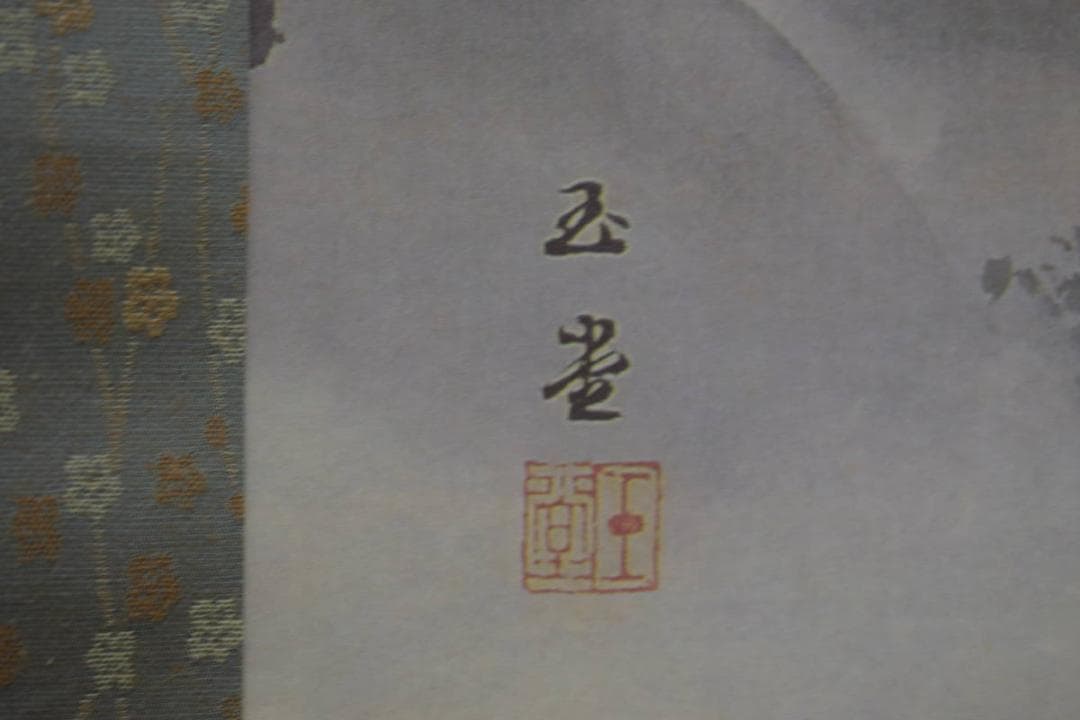 複製/川合玉堂/秋渓帰樵図/桐共箱付/工芸/布袋屋掛軸