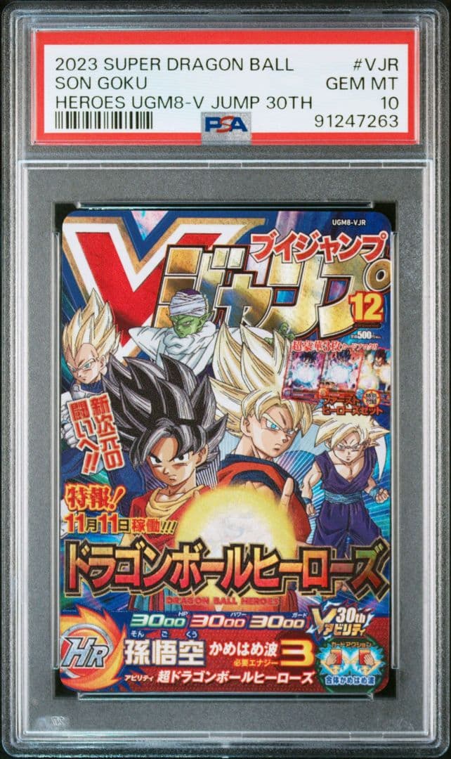 ドラゴンボールヒーローズ UGM8-V JUMP 30TH 孫悟空 PSA10