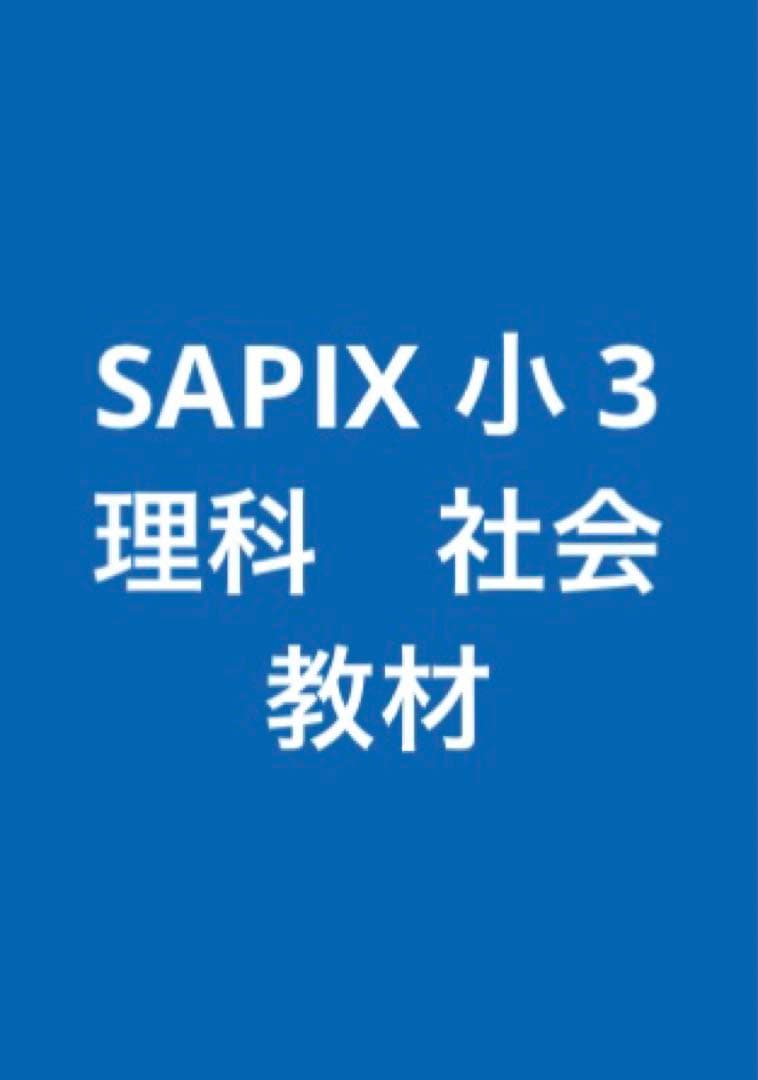 SAPIX 小 3 理科 社会 教材 - メルカリ