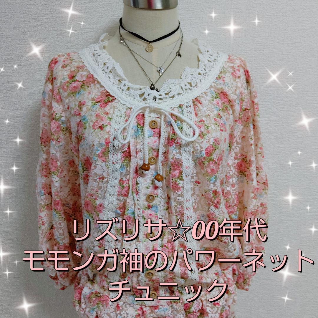 リズリサ☆00年代当時もの☆平成レトロ☆パワネチュニック☆平成ギャル