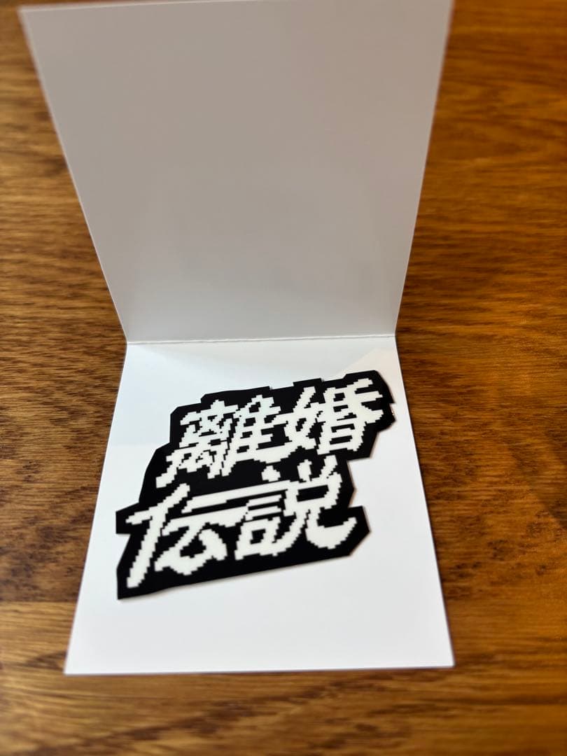 離婚伝説 2025年ツアー ステッカー - メルカリ