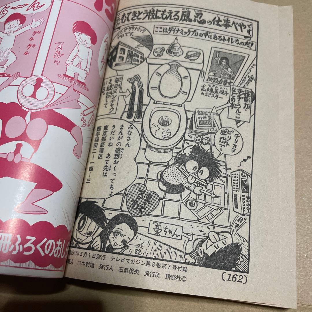 昭和51年☆テレビマガジン◉ふろく3冊セット「ボスボロットだい