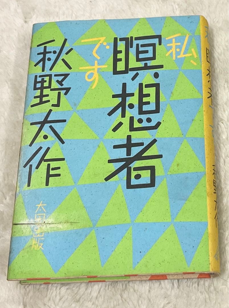 希少本(used)私、瞑想者です/著: 秋野太作 初版 絶版 貴重本 入手困難