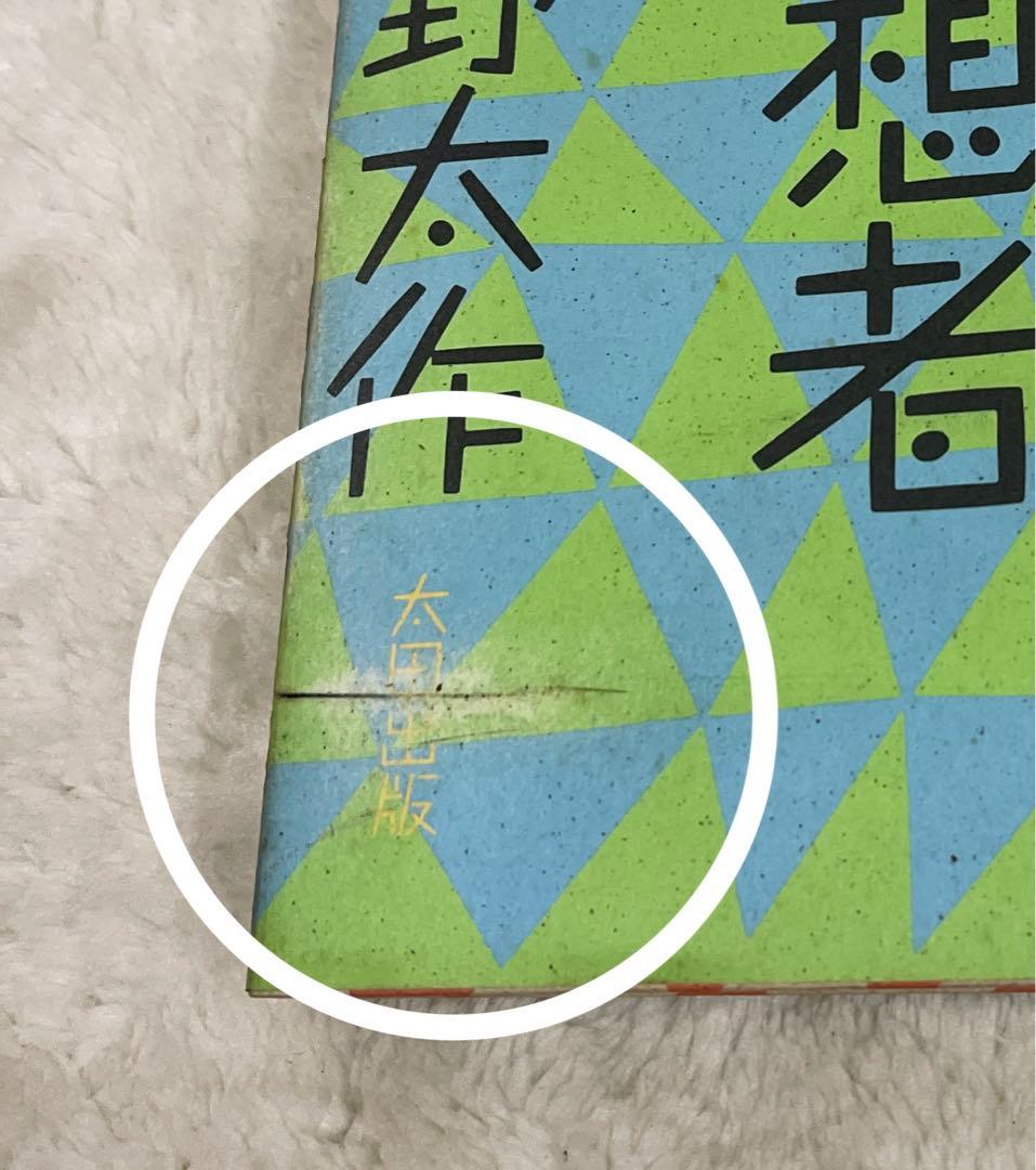 希少本(used)私、瞑想者です/著: 秋野太作 初版 絶版 貴重本 入手困難