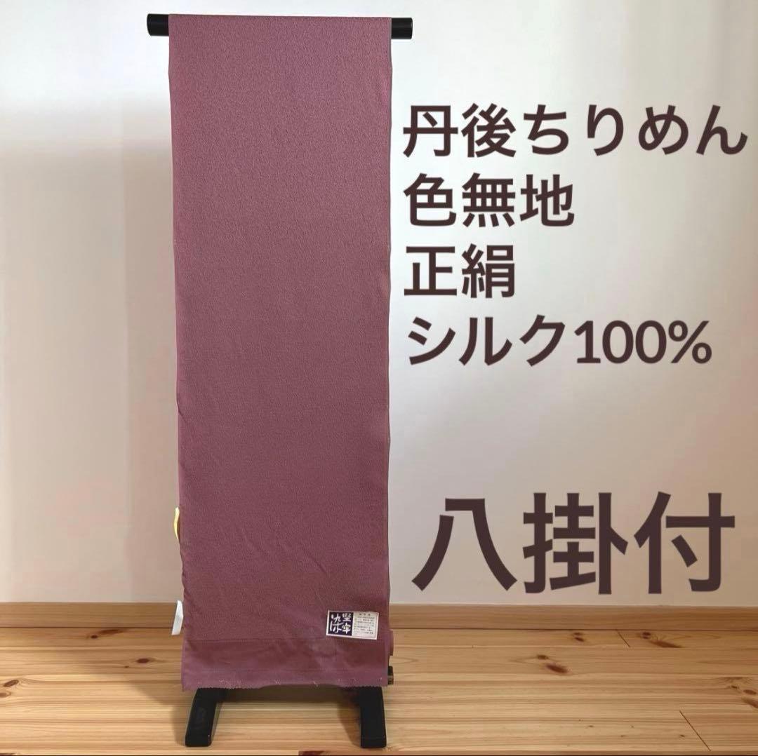 丹後ちりめん 八掛付 色無地 着物 反物 ピンク 縮緬 堅牢染め 証紙付き