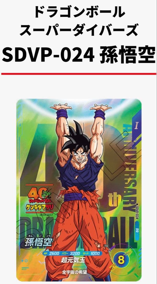 ドラゴンボール ゲンキダマツリ 入場者特典SDVP-024 孫悟空 【本日発送