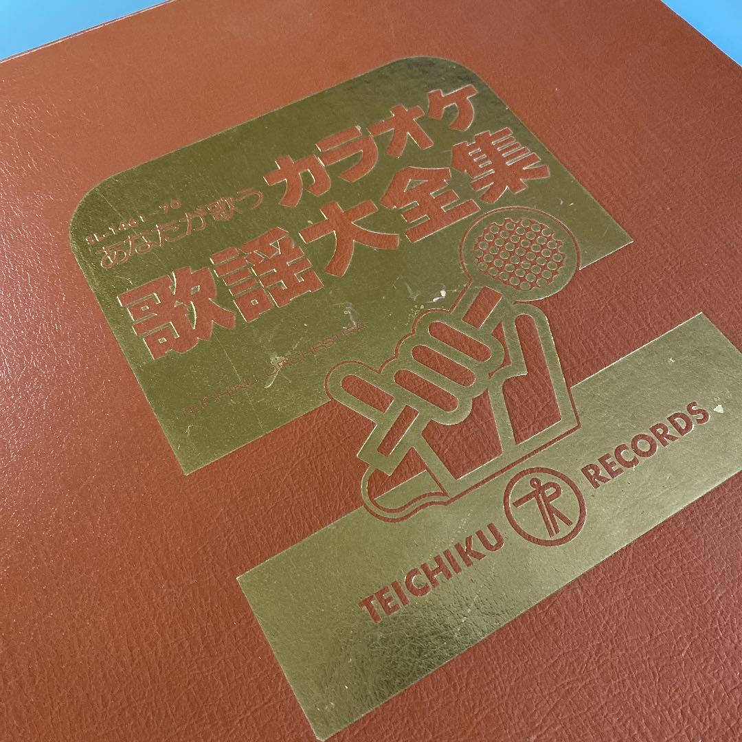 LP レコード 10枚組 カラオケ 歌謡 大全集 テイチクレコードの通販