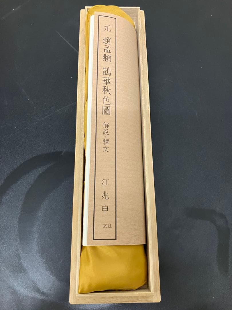 二玄社 故宮博物院名蹟名画12 趙孟頫鷺華秋色図 高級複製巻物桐