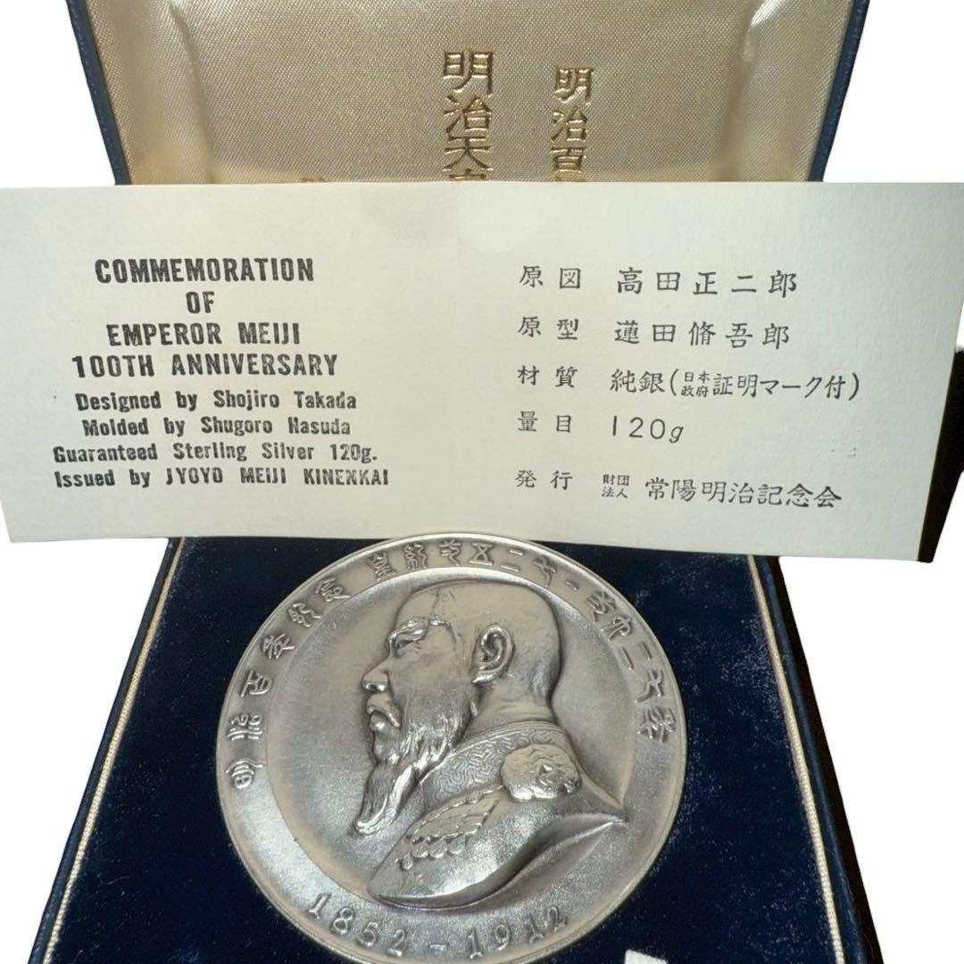 メ0225-59】明治百年記念明治天皇御肖像牌純銀メダル120g日本政府証明