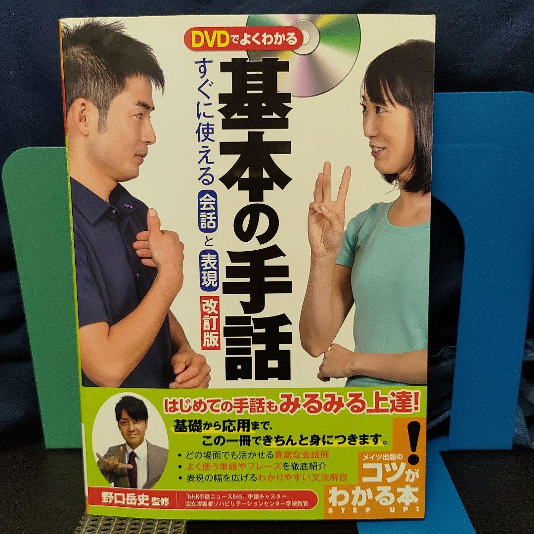 DVDでよくわかる 基本の手話 すぐに使える会話と表現☆手話☆手話の本