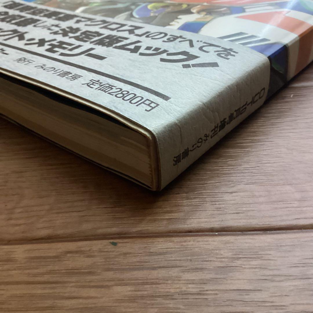 マクロス パーフェクトメモリー 帯付き ポスター付き