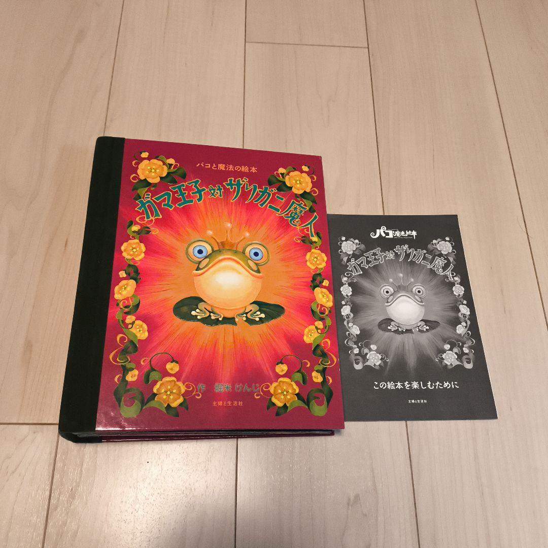 ガマ王子対ザリガニ魔人 大型本 - メルカリ