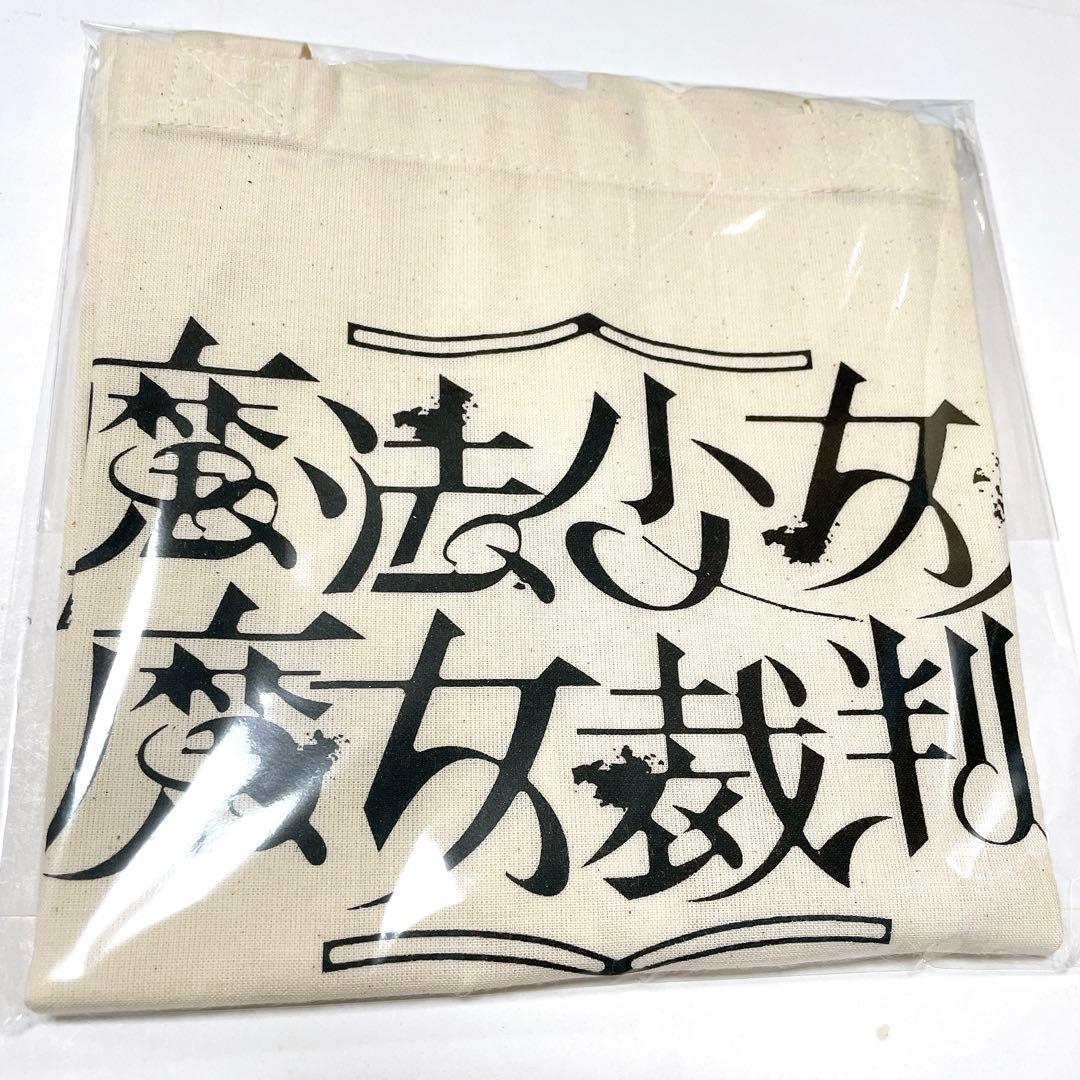 未使用 魔法少女ノ魔女裁判 東京タワー ラリーセット まのさば - メルカリ