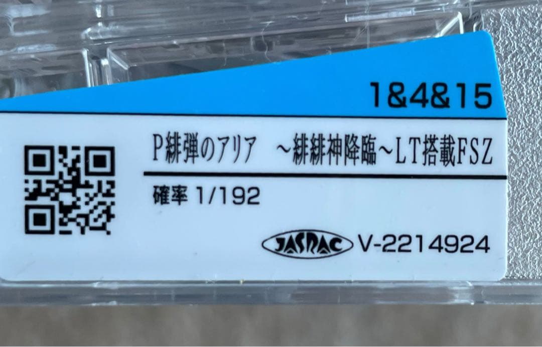 パチンコセル 緋弾のアリア〜緋緋神降臨〜LT搭載FSZ 中古 無加工 藤