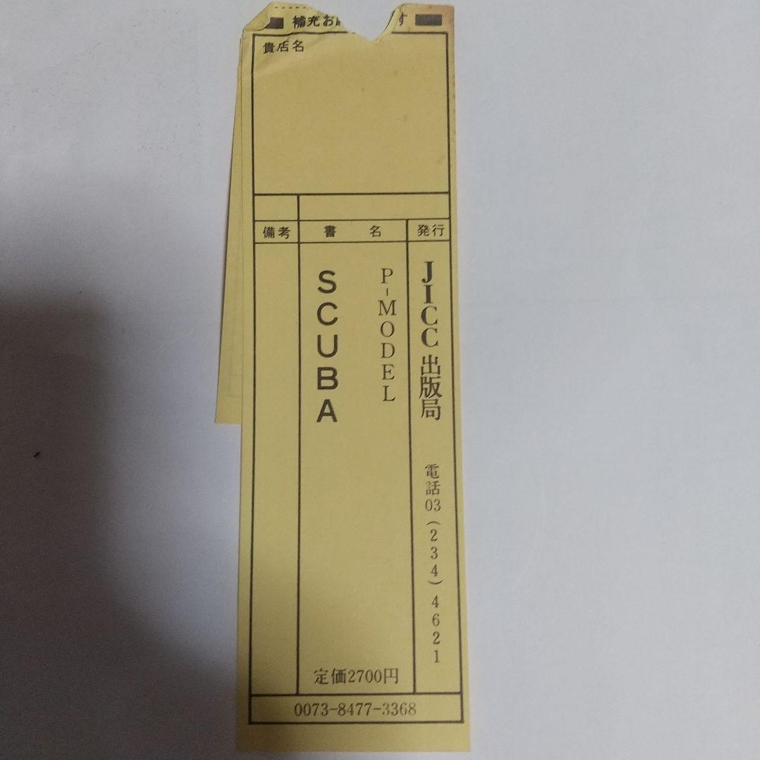 SCUBA P-MODEL 平沢進 宝島カセットブック - メルカリ