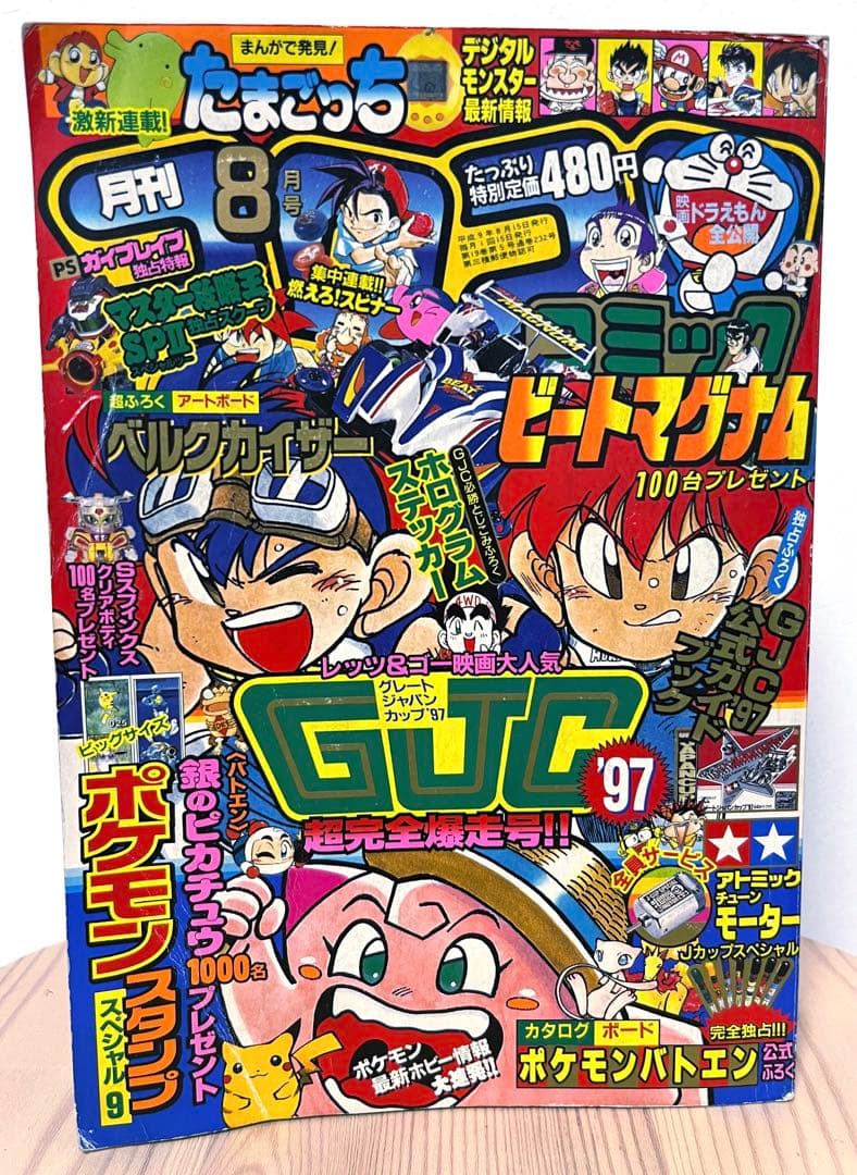 月刊コロコロコミック 8月号 1997年 - メルカリ