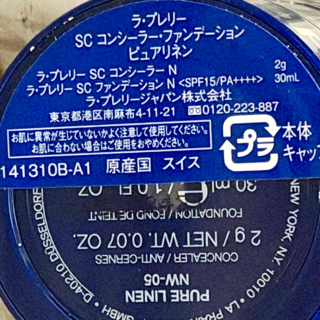 ラ・プレリー SC コンシーラー・ファンデーション ピュアリネン 【新色