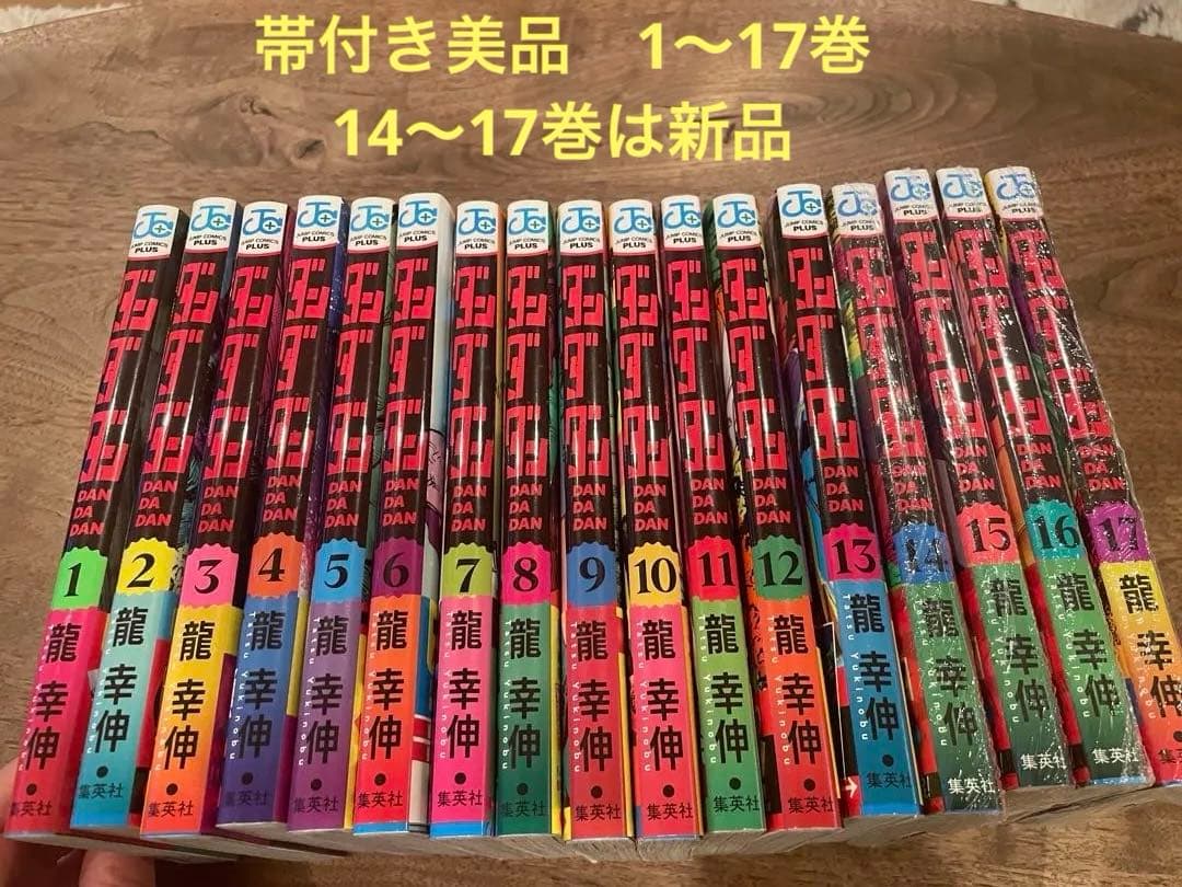 帯付き 美品 ダンダダン1巻〜17巻 14,15,16,17は新品！ - メルカリ
