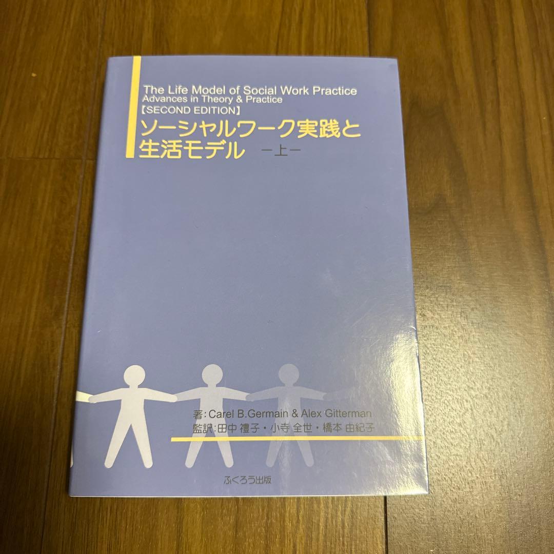 ソーシャルワーク実践と生活モデル 上 ジャーメイン ギッターマン 著『ソーシャルワーク実践と生活モデル（上