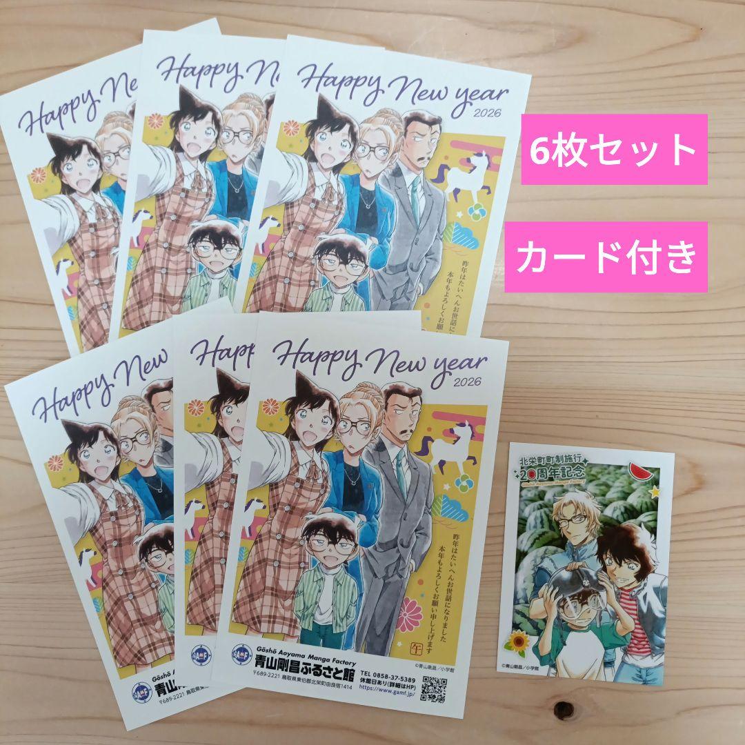 限定】鳥取 青山剛昌ふるさと館 年賀状 名探偵コナン 2026年 6枚セット