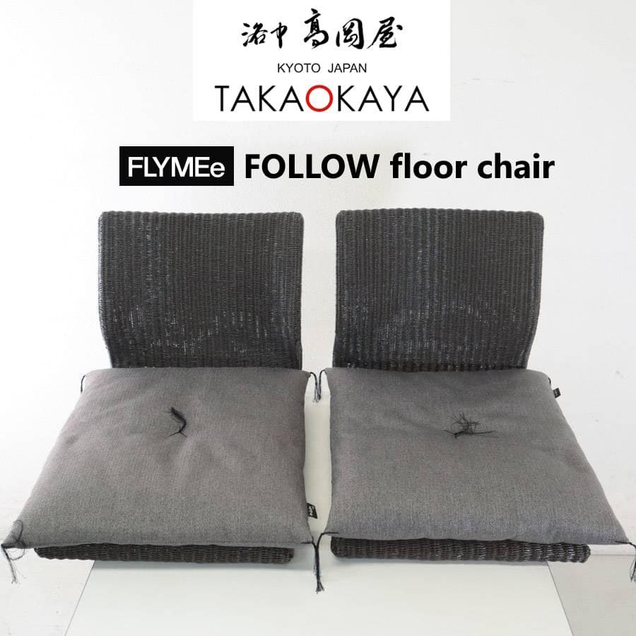 京都洛中高岡屋 座布団 + FLYMEe フォロー フロアチェア 2脚セット 楽天市場】【くつろぎ時間に】おじゃみ座布団 木綿 洛中高岡屋｜京都