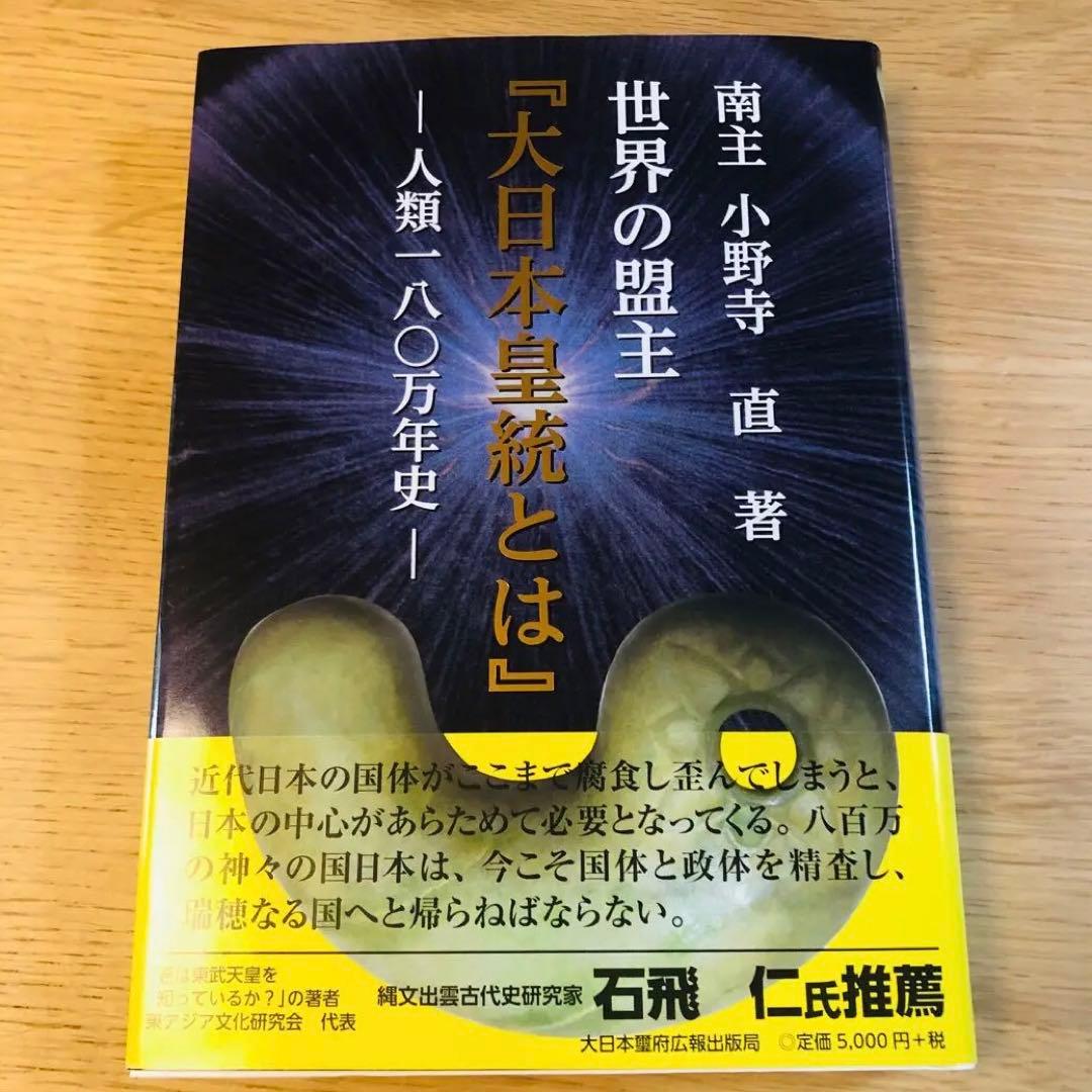 世界の盟王 大日本皇統とは 南主 小野寺 直著 希少☆直筆サイン入り