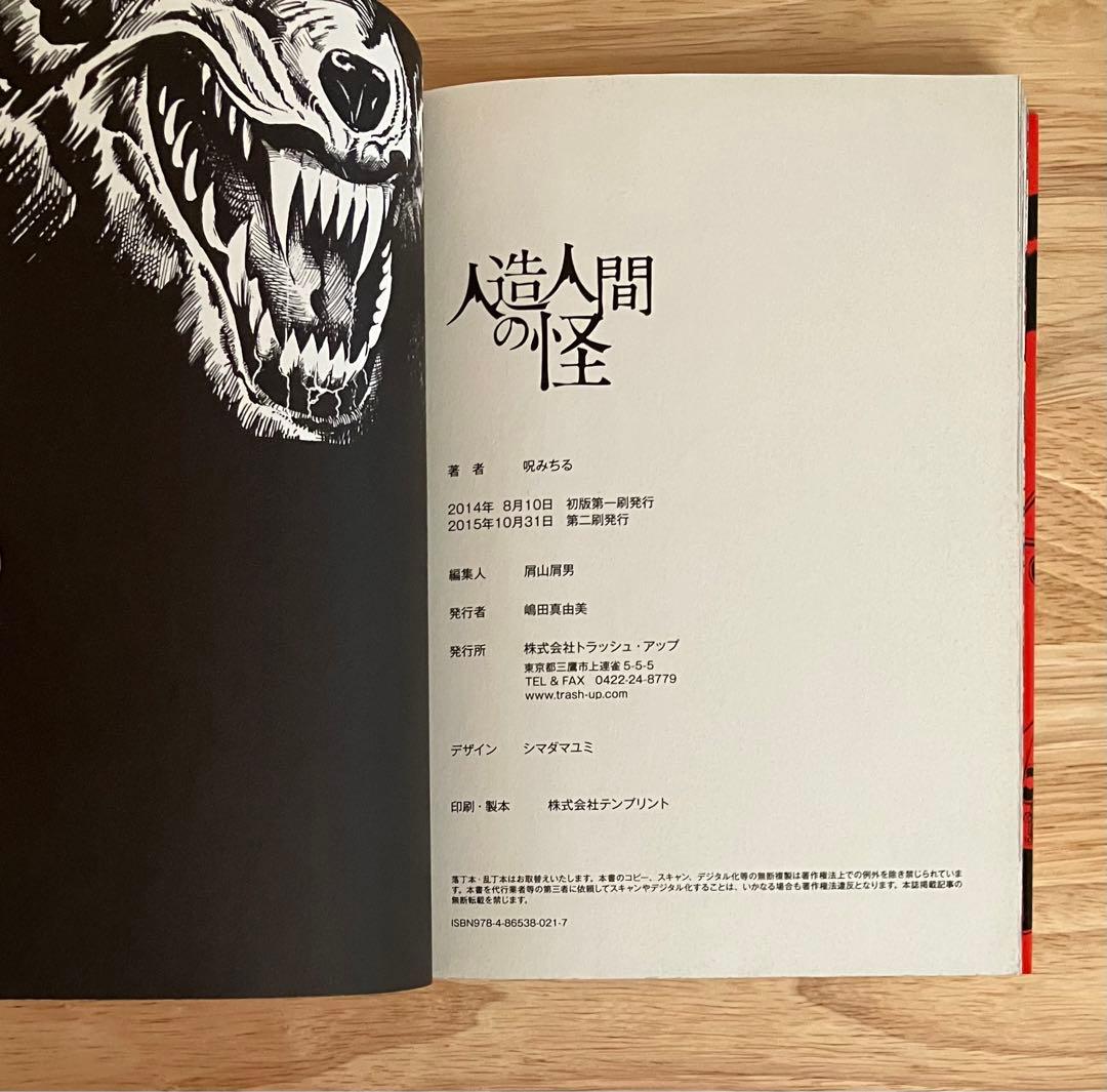 人造人間の怪 呪みちる初期傑作選I - メルカリ