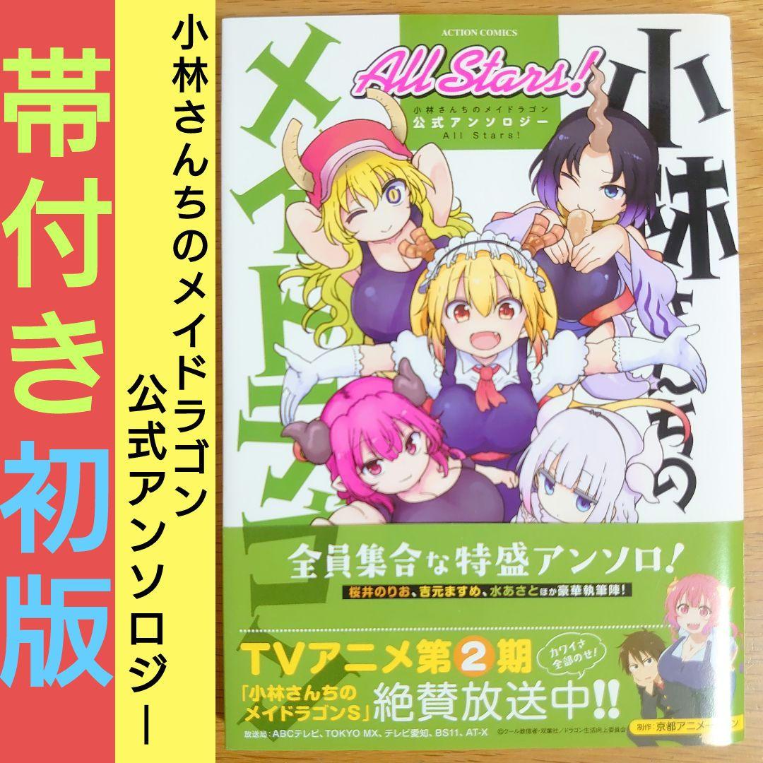 小林さんちのメイドラゴン 公式アンソロジー All Stars!【初版・帯付き