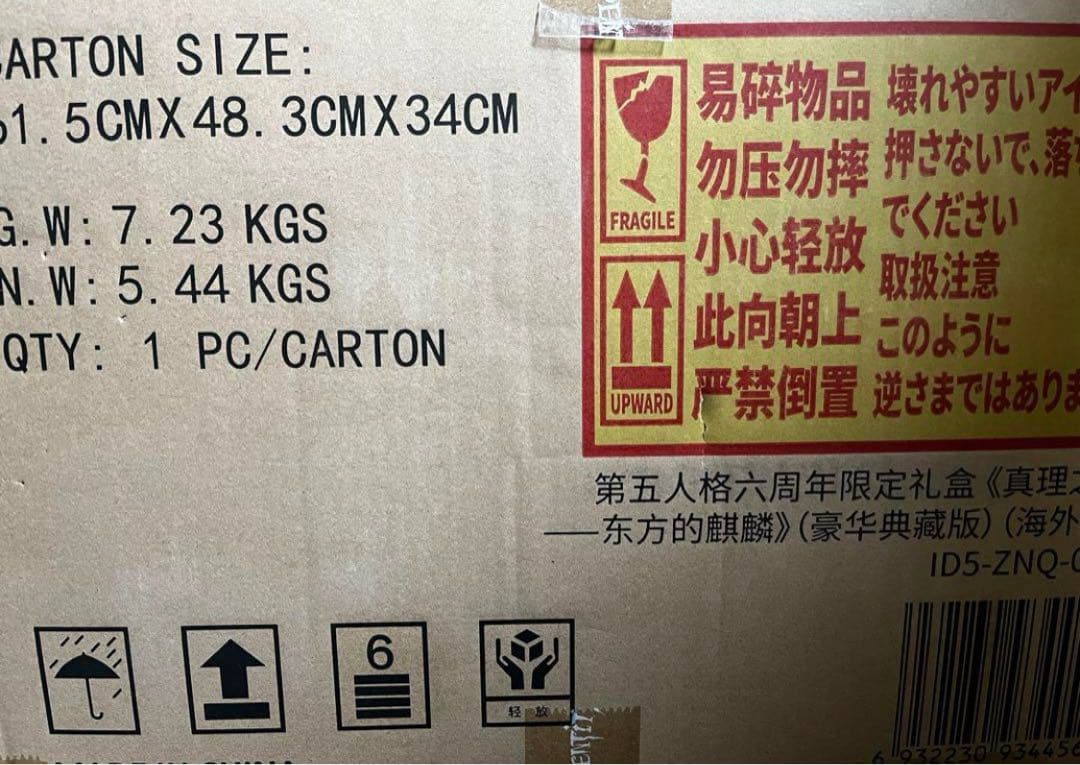 第五人格 6周年限定オフラインパック 特別豪華版 6周年記念パック