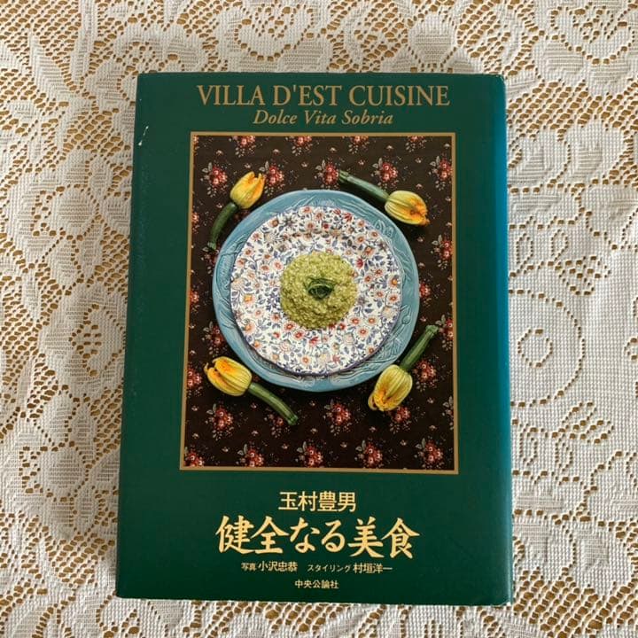 初版『健全なる美食』ヴィラデストの四季 玉村豊男 中央公論社 - メルカリ
