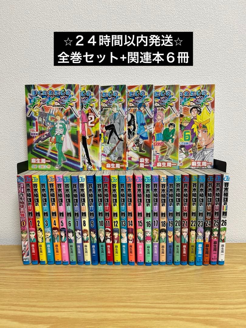 斉木楠雄のΨ難 全26巻+ぼくのわたしの勇者学6巻 - メルカリ