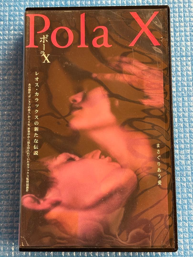 レンタル落ちVHSビデオ】ポーラX レオス・カラックス - メルカリ