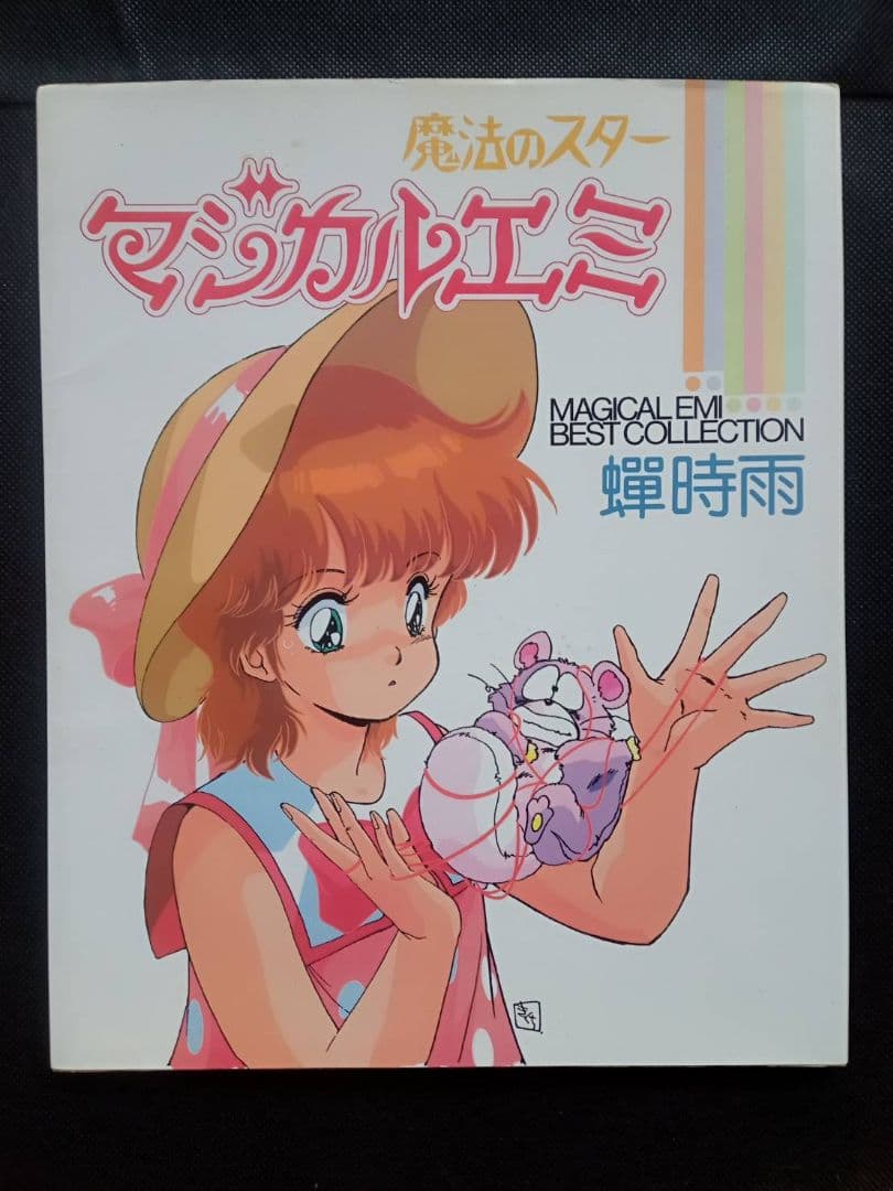魔法のスターマジカルエミ 蝉時雨 BEST COLLECTION - メルカリ