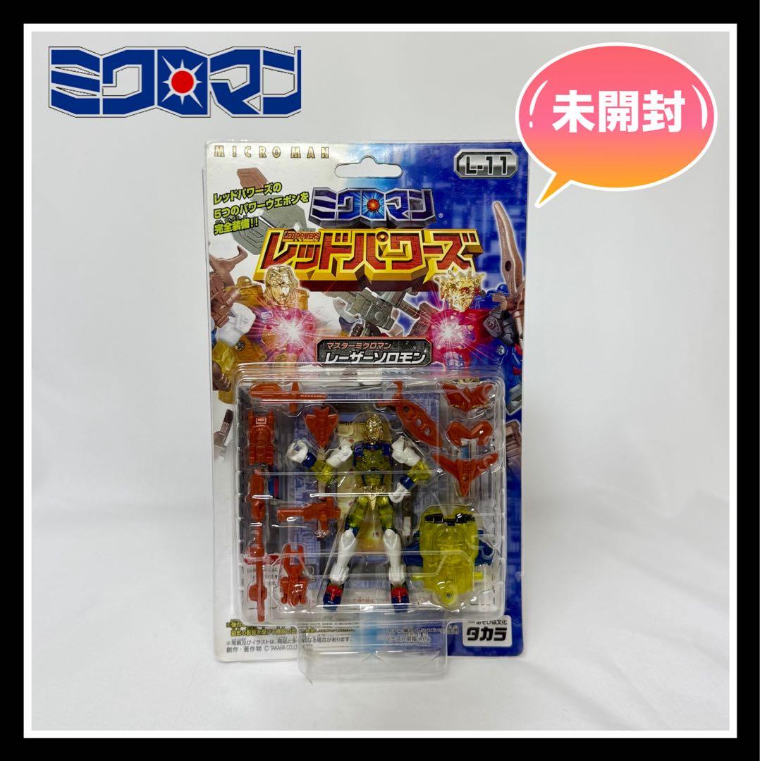 当時物『マスターミクロマン レーザーソロモン』未開封品 - メルカリ