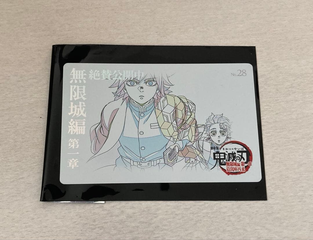 鬼滅の刃 無限城編 第一章 ムビチケ風カード 冨岡義勇 竈門炭治郎