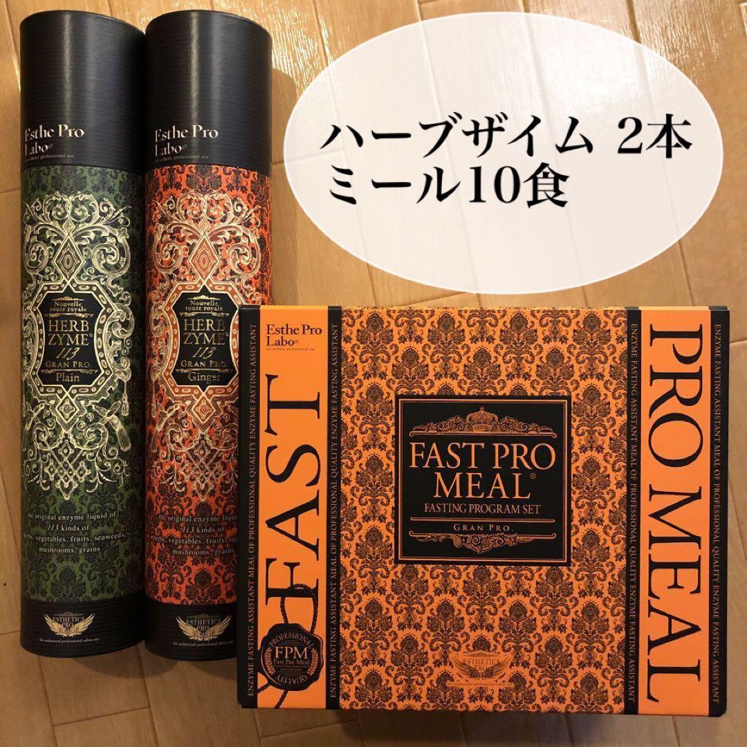 【エステプロラボ ファスティングセット】ハーブザイム 2本 ミール10食 楽天市場】【選べる】エステプロラボ ファスティングセット エステ