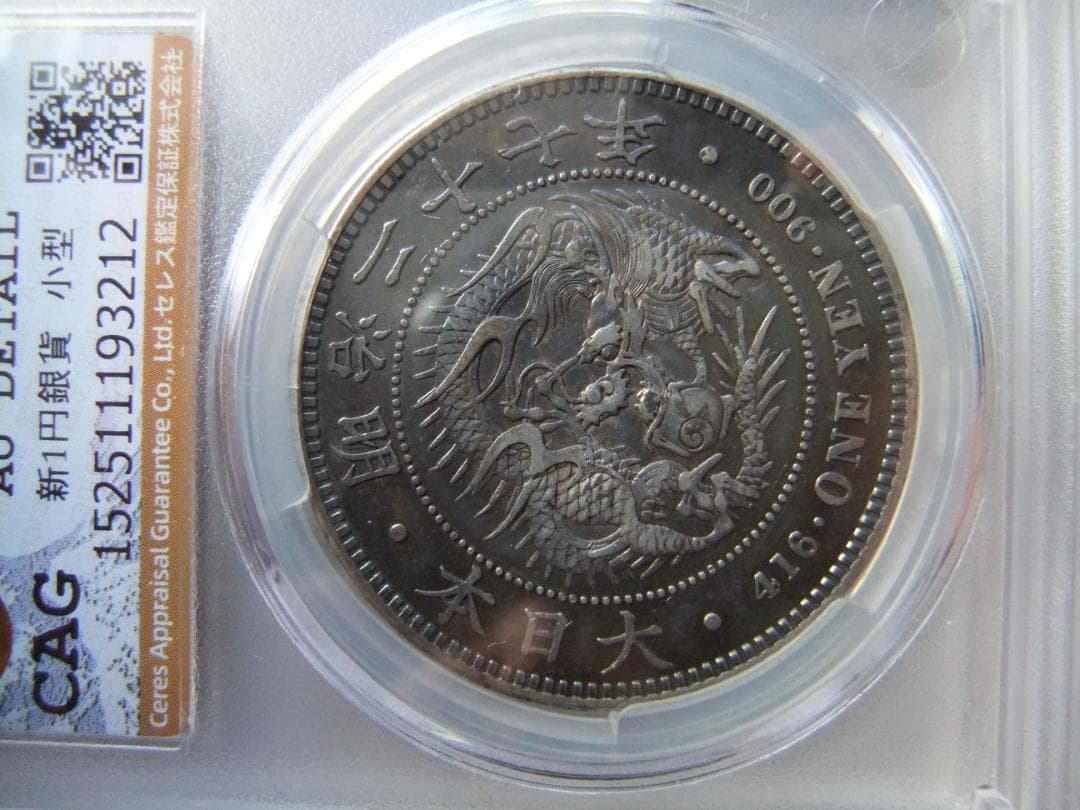 ほ*ー様 明治27（一圓）銀貨 CAG認証品 銀貿易銀古銭貨幣