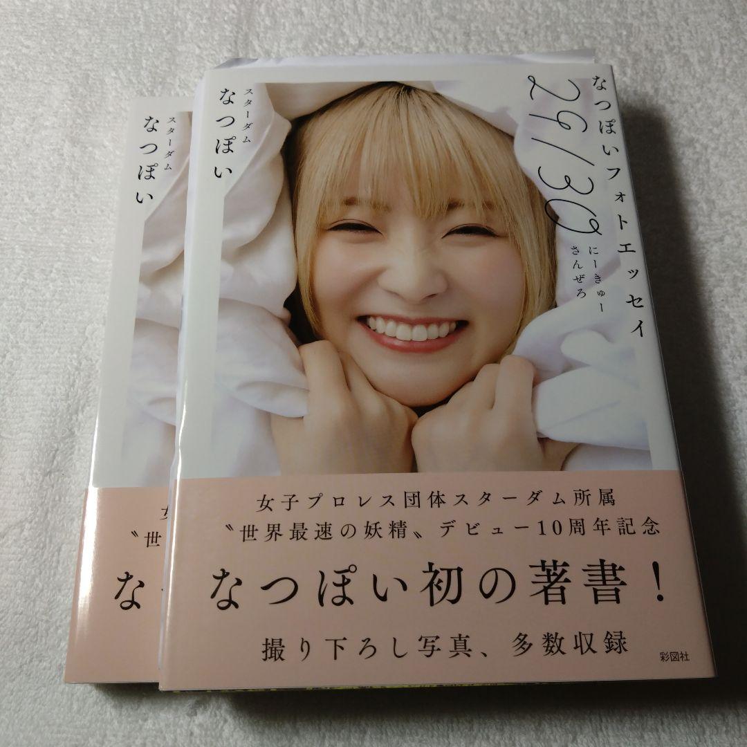 未読サイン本】なつぽいフォトエッセイ 29/30〜保存用サイン本&閲覧用