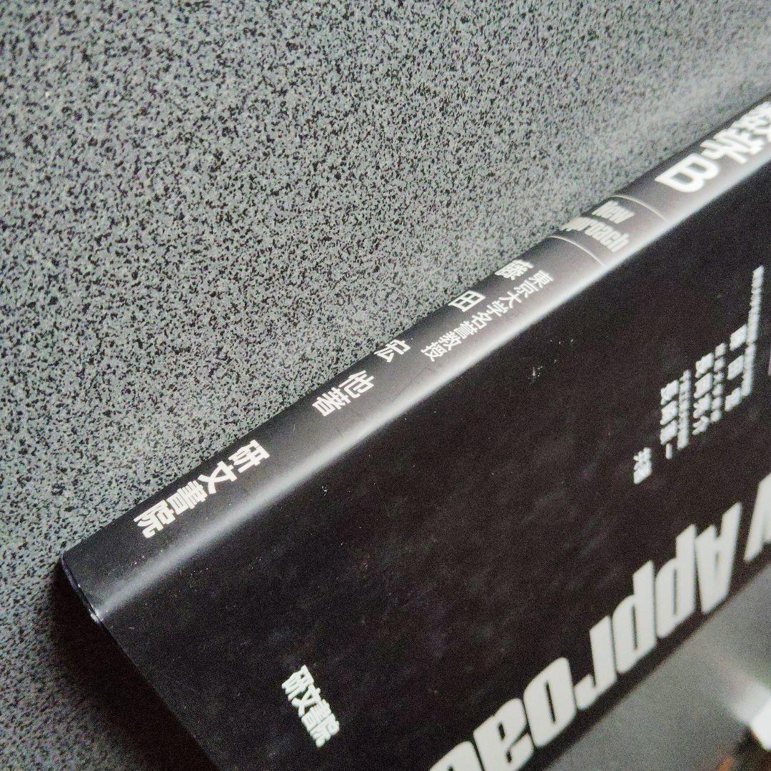 大学への数学Bニューアプローチ 2003年発行 研文書院 藤田宏 長岡亮介
