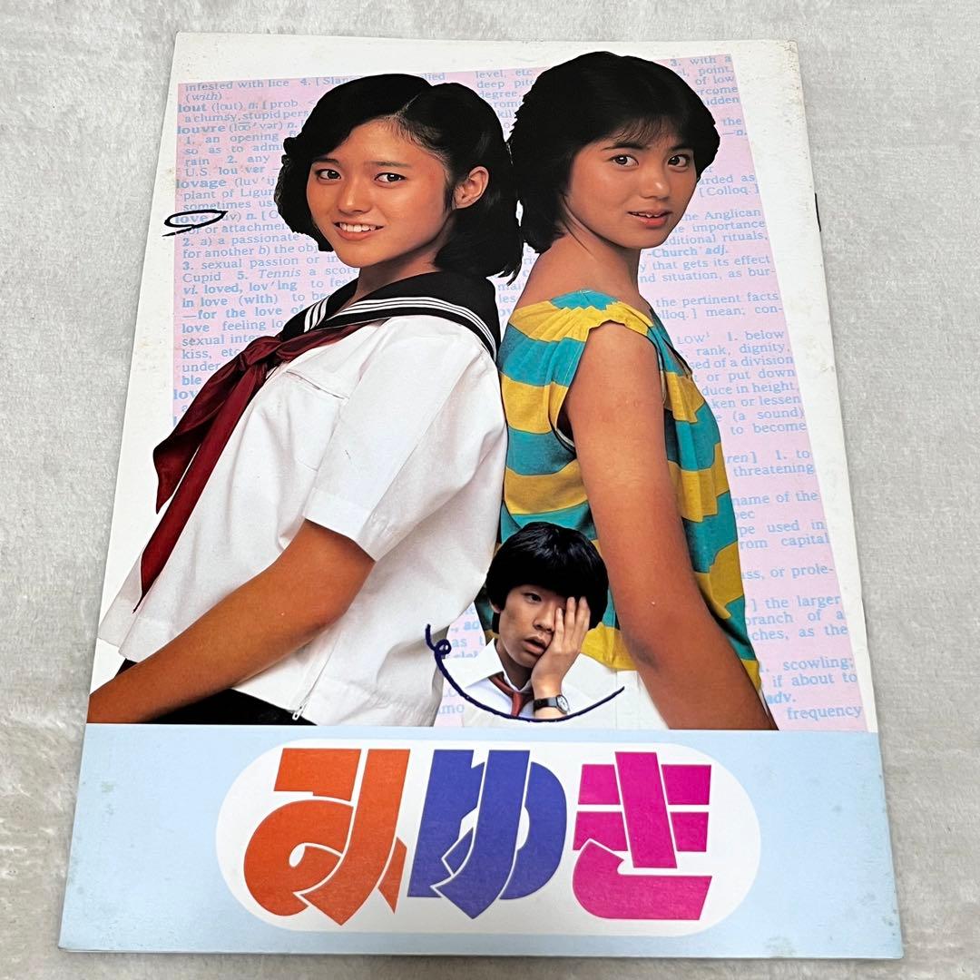 映画パンフレット みゆき 1983年 あだち充 実写映画 - メルカリ
