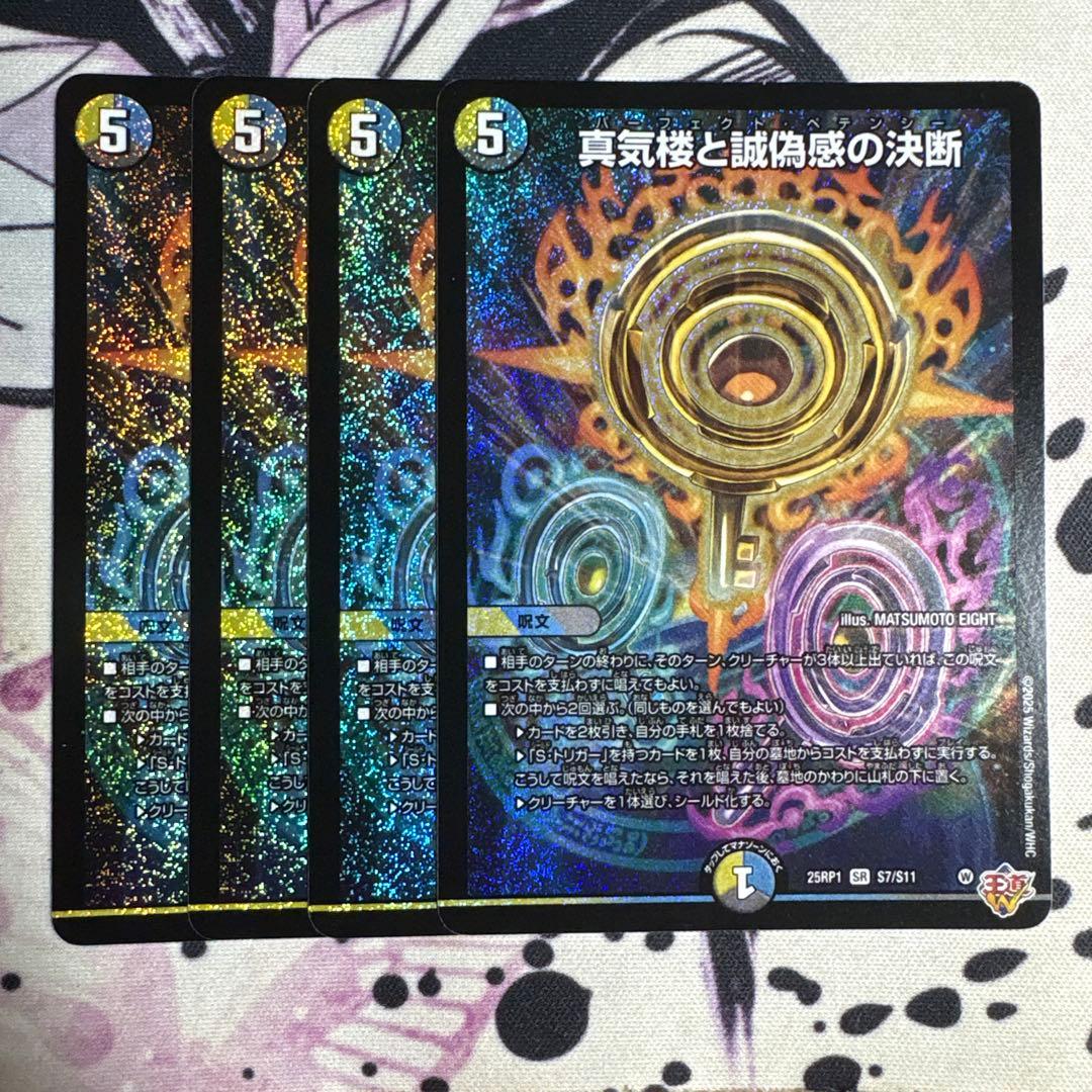 真気楼と誠偽感の決断 4枚セット パーフェクトペテンシー - メルカリ