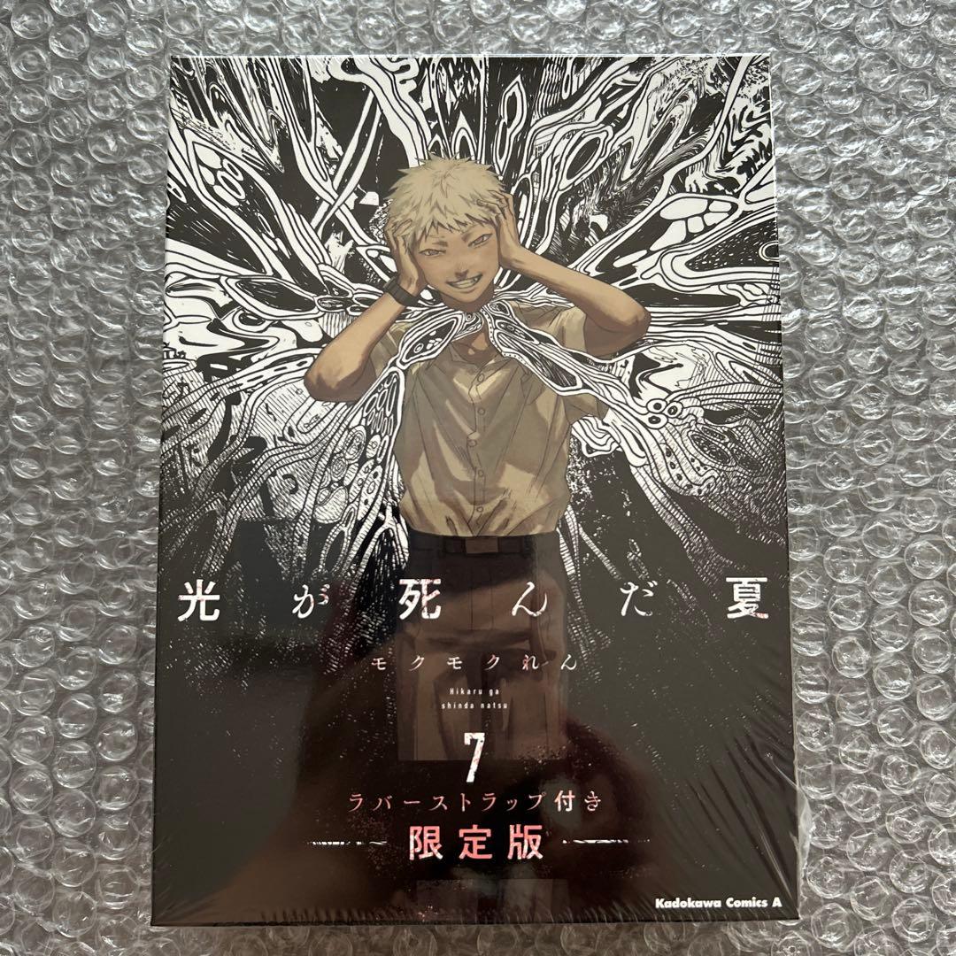 モクモクれん『光が死んだ夏(7)ラバーストラップ付き限定版』店舗限定