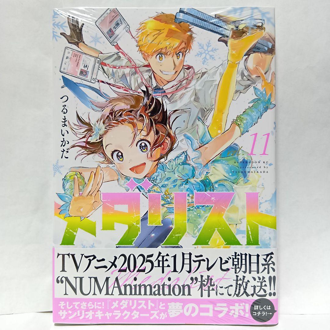11巻 初版帯付 未開封 メダリスト 結束いのり 明浦路司 狼嵜光 つるま