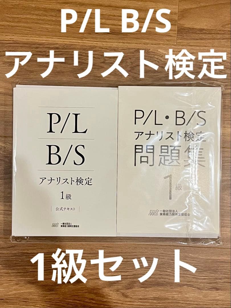 P/L B/S アナリスト検定(1級) テキスト・問題集・スライドセット