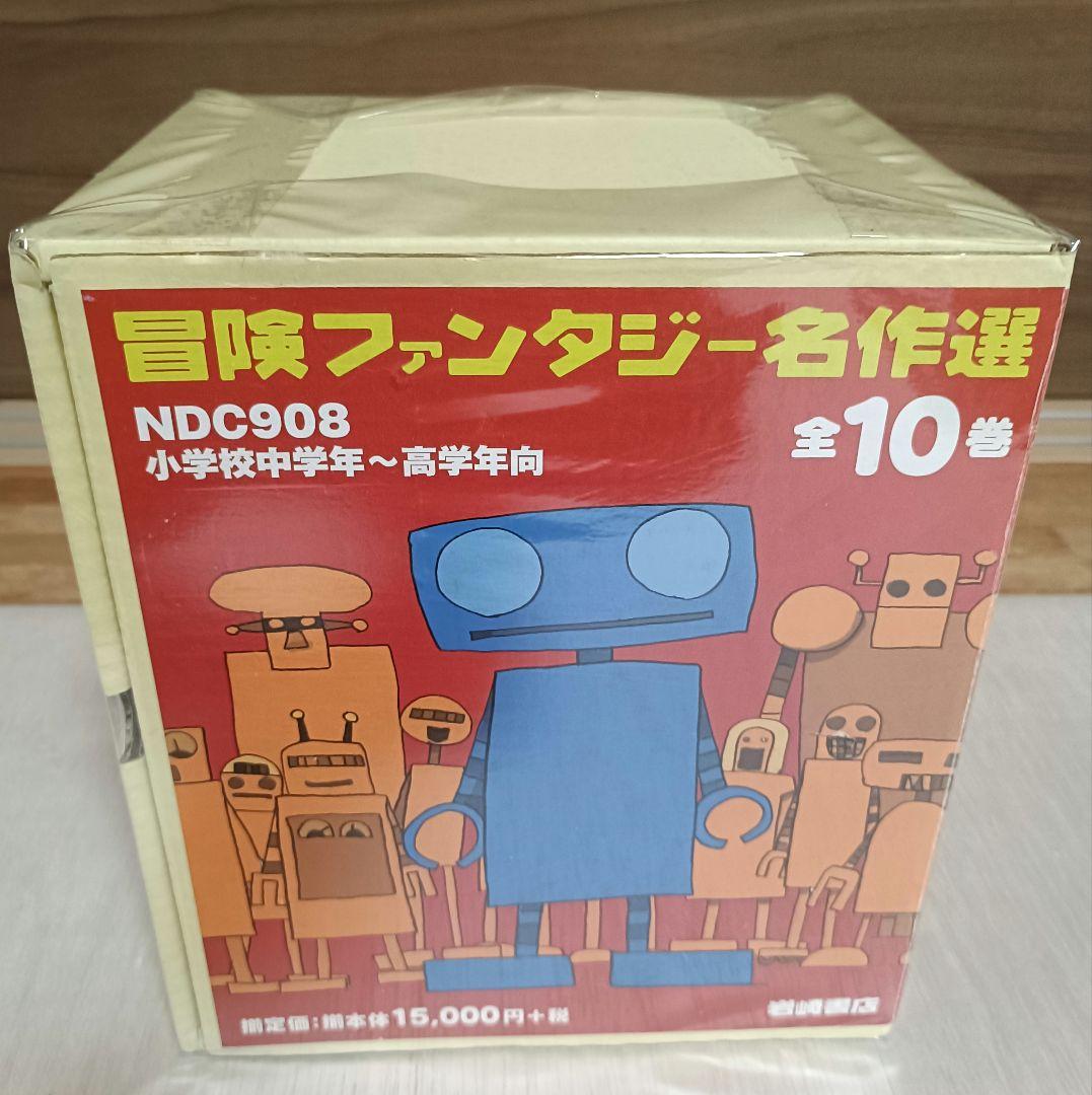 冒険ファンタジー名作選 全10巻セット 箱付き 絶版本SF - メルカリ