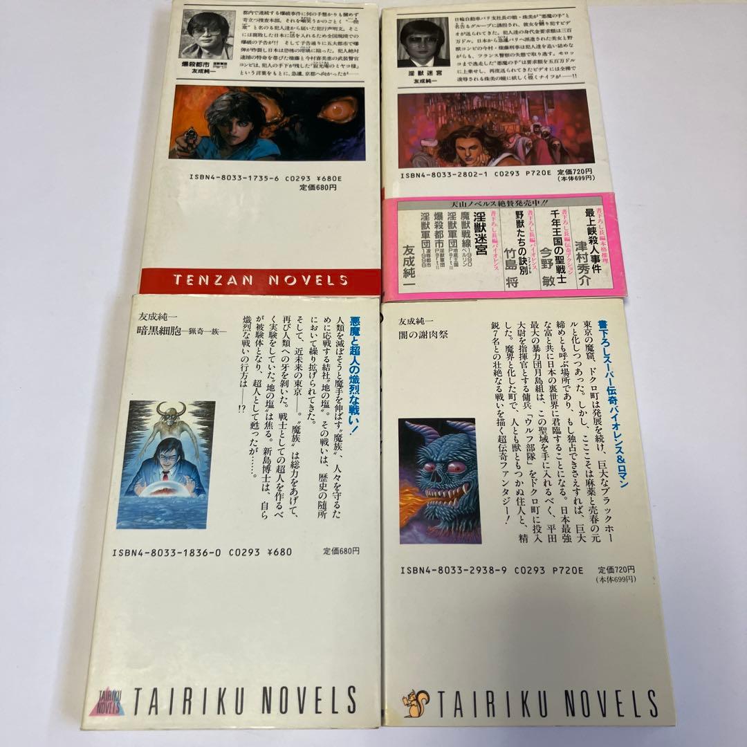 友成純一 絶版22冊セット