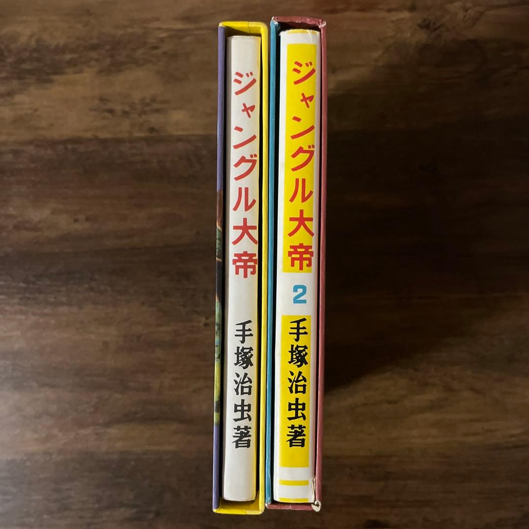 学童社版復刻 ジャングル大帝①②セット 手塚治虫著 - メルカリ