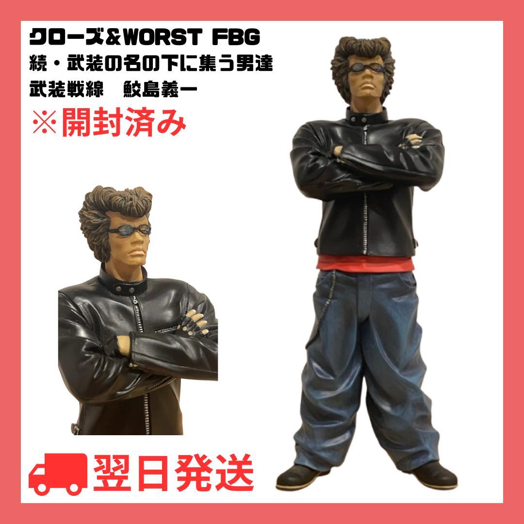 クローズ＆WORST FBG 続・武装の名の下に集う男達 武装戦線 鮫島義一