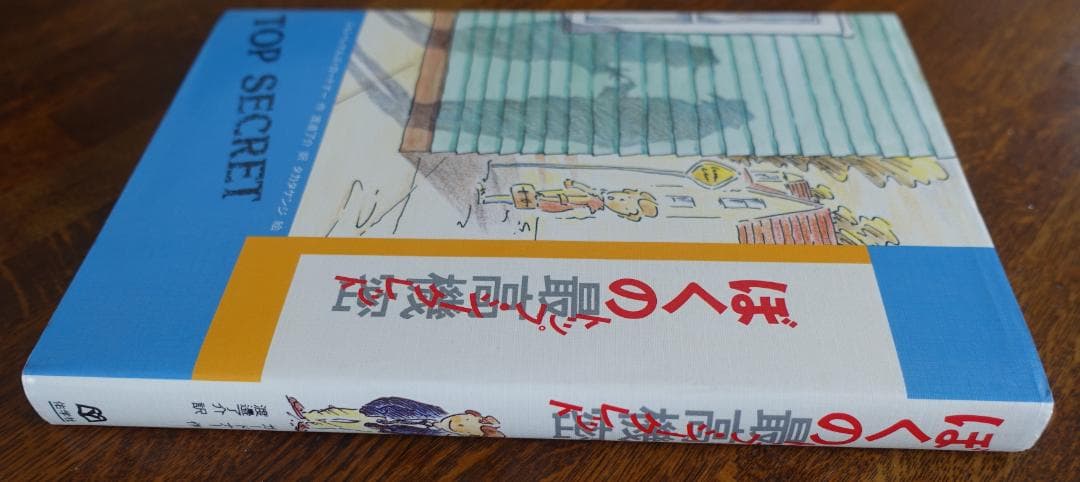 【単行本】ぼくの最高機密（トップシークレット）／ジョン・レナルズ・ガードナー