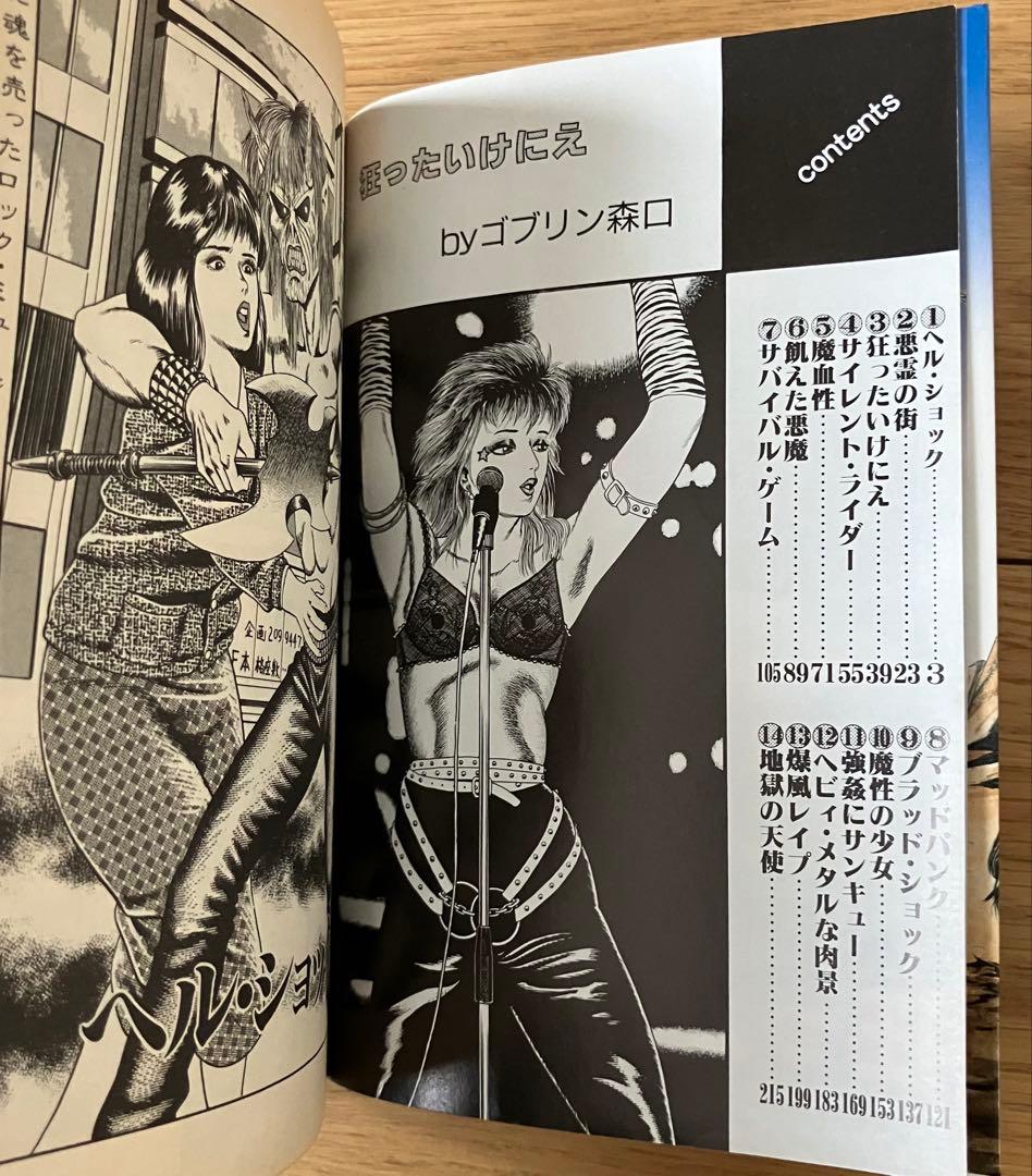 狂ったいけにえ ゴブリン森口 昭和61年 初版 辰巳出版